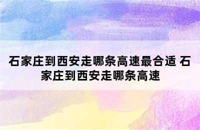 石家庄到西安走哪条高速最合适 石家庄到西安走哪条高速